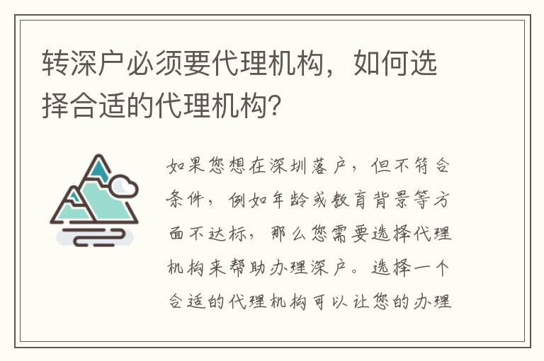 轉(zhuǎn)深戶必須要代理機構(gòu)，如何選擇合適的代理機構(gòu)？