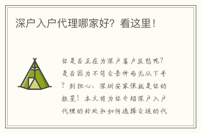 深戶入戶代理哪家好？看這里！