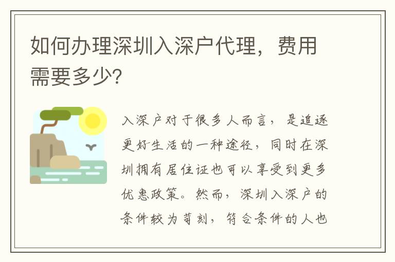 如何辦理深圳入深戶代理，費(fèi)用需要多少？