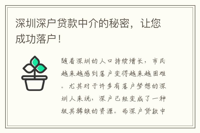 深圳深戶貸款中介的秘密，讓您成功落戶！