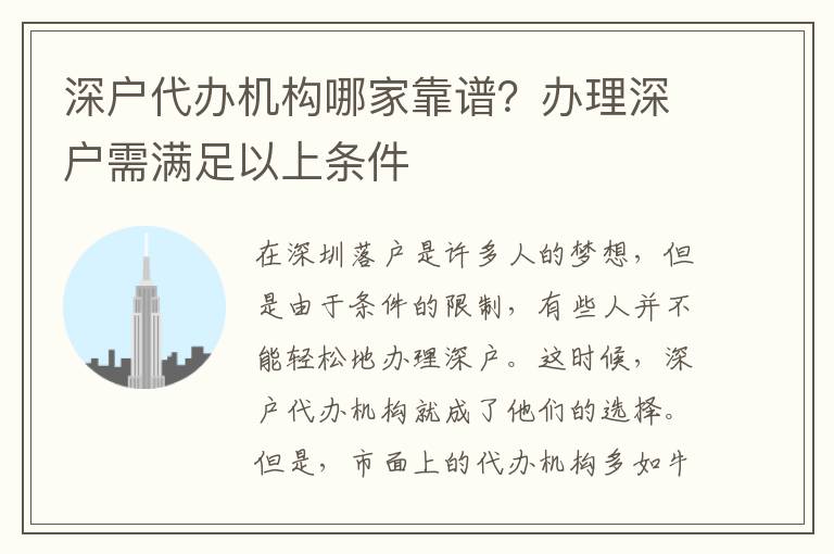 深戶代辦機(jī)構(gòu)哪家靠譜？辦理深戶需滿足以上條件