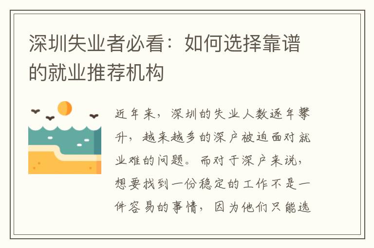 深圳失業(yè)者必看：如何選擇靠譜的就業(yè)推薦機(jī)構(gòu)