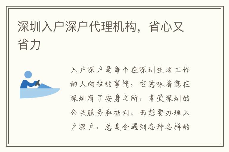 深圳入戶深戶代理機(jī)構(gòu)，省心又省力