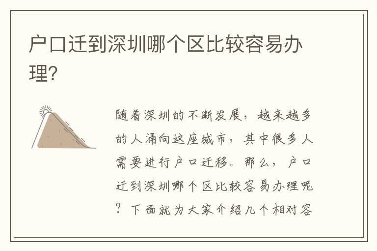 戶口遷到深圳哪個(gè)區(qū)比較容易辦理？