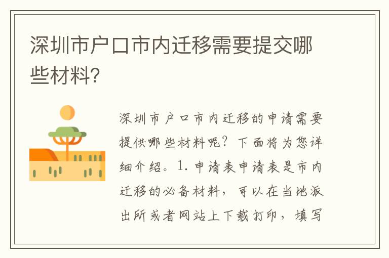 深圳市戶口市內(nèi)遷移需要提交哪些材料？