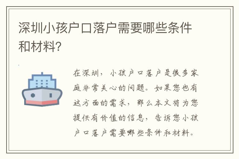 深圳小孩戶口落戶需要哪些條件和材料？