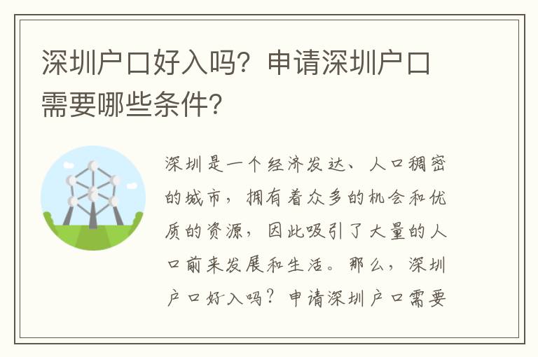 深圳戶口好入嗎？申請(qǐng)深圳戶口需要哪些條件？