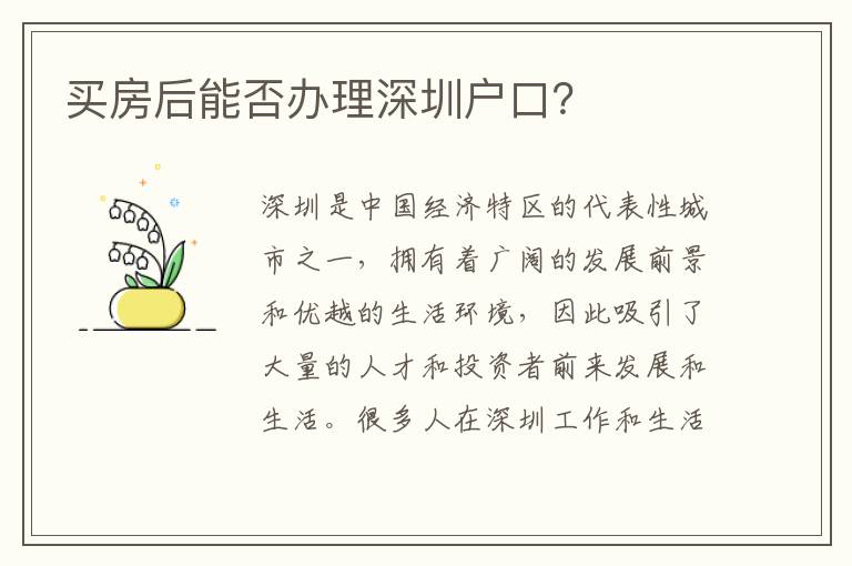 買房后能否辦理深圳戶口？