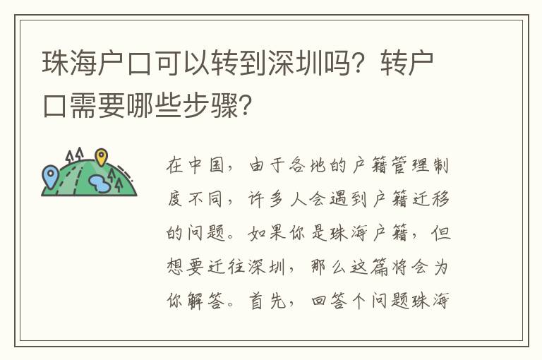 珠海戶(hù)口可以轉(zhuǎn)到深圳嗎？轉(zhuǎn)戶(hù)口需要哪些步驟？