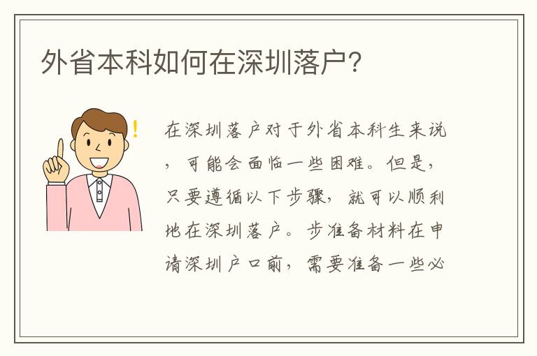 外省本科如何在深圳落戶？