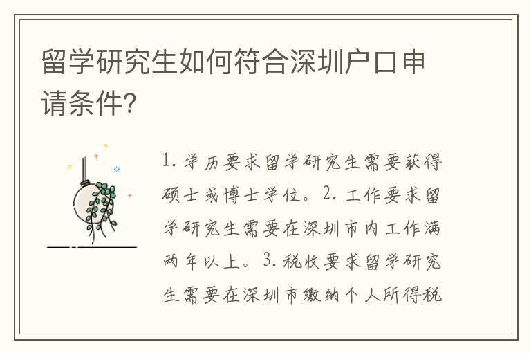 留學(xué)研究生如何符合深圳戶口申請條件？