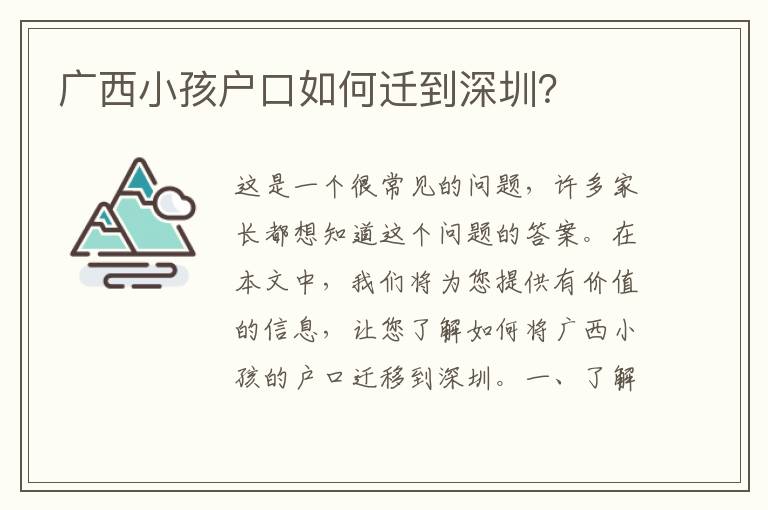 廣西小孩戶口如何遷到深圳？