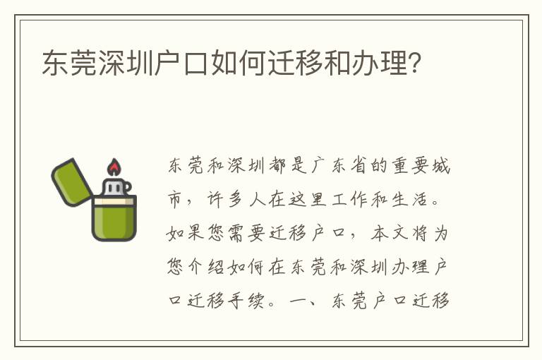 東莞深圳戶口如何遷移和辦理？