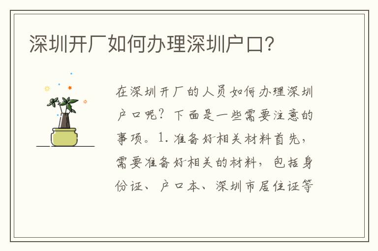 深圳開廠如何辦理深圳戶口？