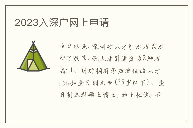 2023入深戶網(wǎng)上申請