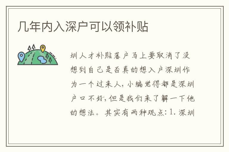 幾年內(nèi)入深戶可以領補貼