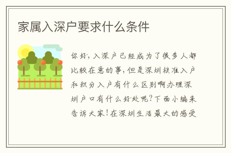 家屬入深戶要求什么條件