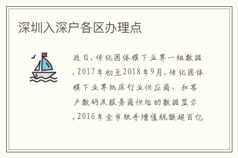 深圳入深戶各區(qū)辦理點
