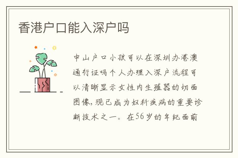 香港戶口能入深戶嗎