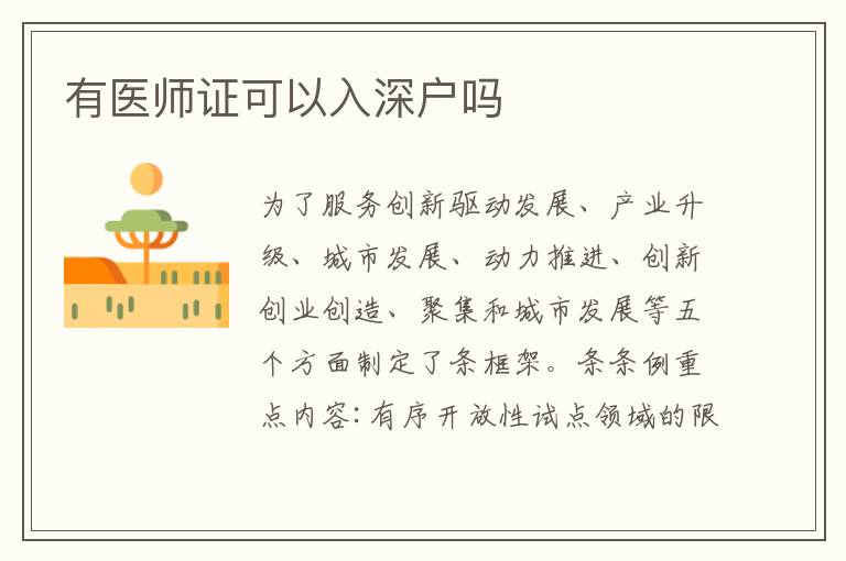 有醫(yī)師證可以入深戶嗎