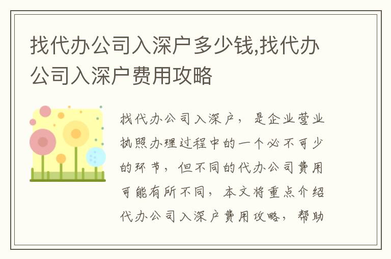 找代辦公司入深戶多少錢,找代辦公司入深戶費用攻略