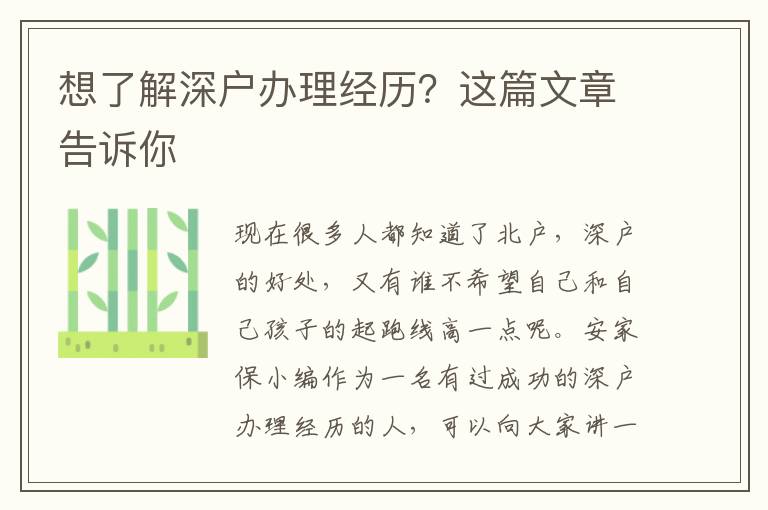 想了解深戶辦理經(jīng)歷？這篇文章告訴你