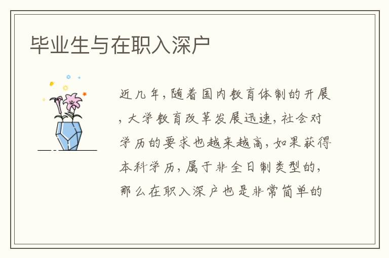 畢業(yè)生與在職入深戶