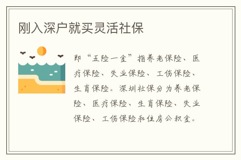 剛?cè)肷顟?hù)就買(mǎi)靈活社保