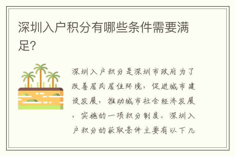 深圳入戶積分有哪些條件需要滿足？