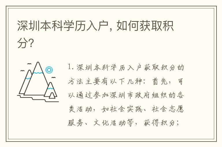 深圳本科學(xué)歷入戶, 如何獲取積分？