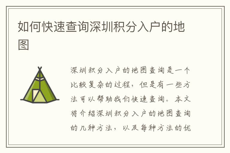 如何快速查詢深圳積分入戶的地圖