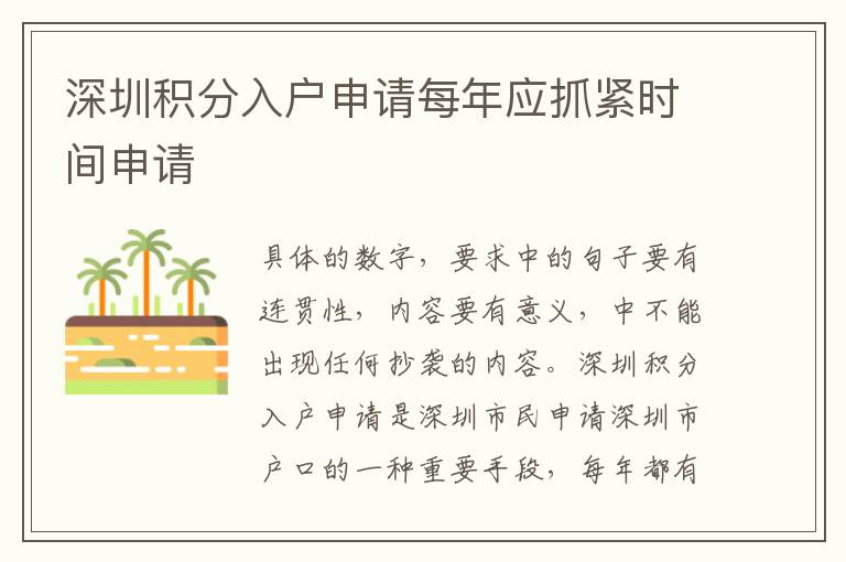 深圳積分入戶(hù)申請(qǐng)每年應(yīng)抓緊時(shí)間申請(qǐng)