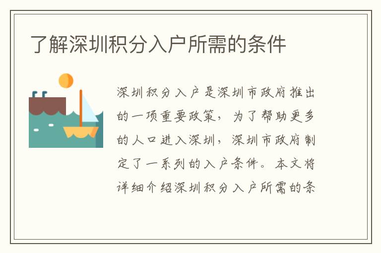 了解深圳積分入戶所需的條件