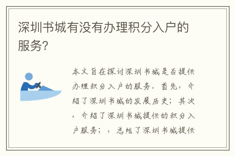 深圳書城有沒有辦理積分入戶的服務？