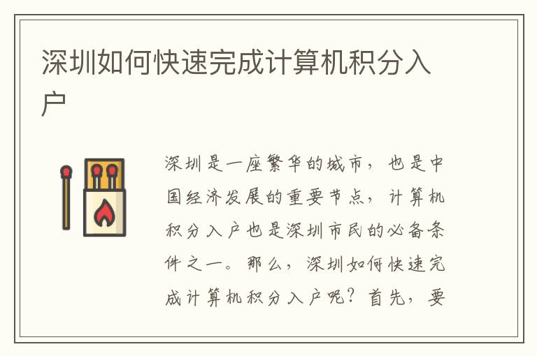 深圳如何快速完成計算機積分入戶