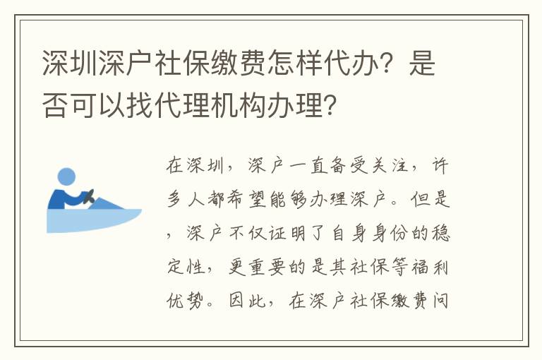 深圳深戶社保繳費怎樣代辦？是否可以找代理機構(gòu)辦理？