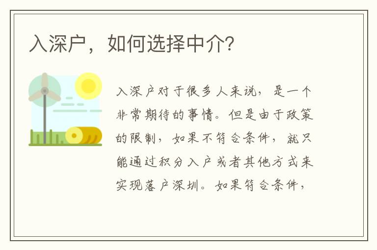入深戶，如何選擇中介？