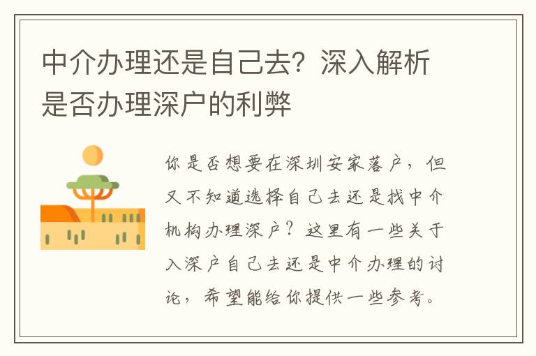 中介辦理還是自己去？深入解析是否辦理深戶的利弊