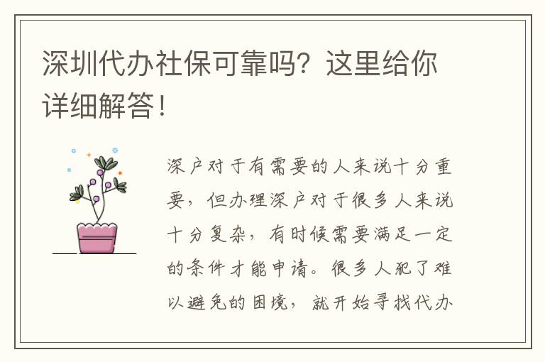 深圳代辦社?？煽繂幔窟@里給你詳細解答！