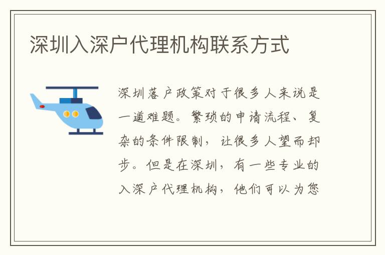 深圳入深戶代理機(jī)構(gòu)聯(lián)系方式