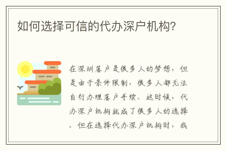 如何選擇可信的代辦深戶機(jī)構(gòu)？