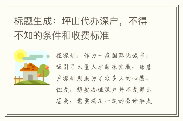 標(biāo)題生成：坪山代辦深戶，不得不知的條件和收費(fèi)標(biāo)準(zhǔn)