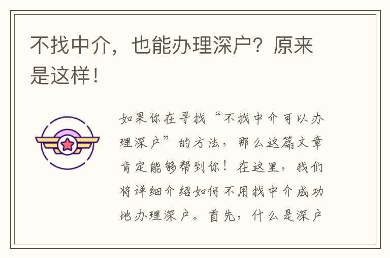 不找中介，也能辦理深戶(hù)？原來(lái)是這樣！