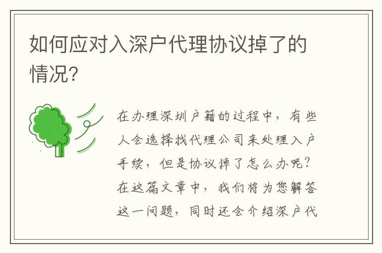 如何應(yīng)對入深戶代理協(xié)議掉了的情況？