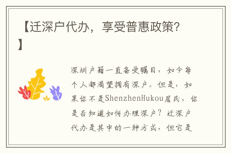 【遷深戶代辦，享受普惠政策？】