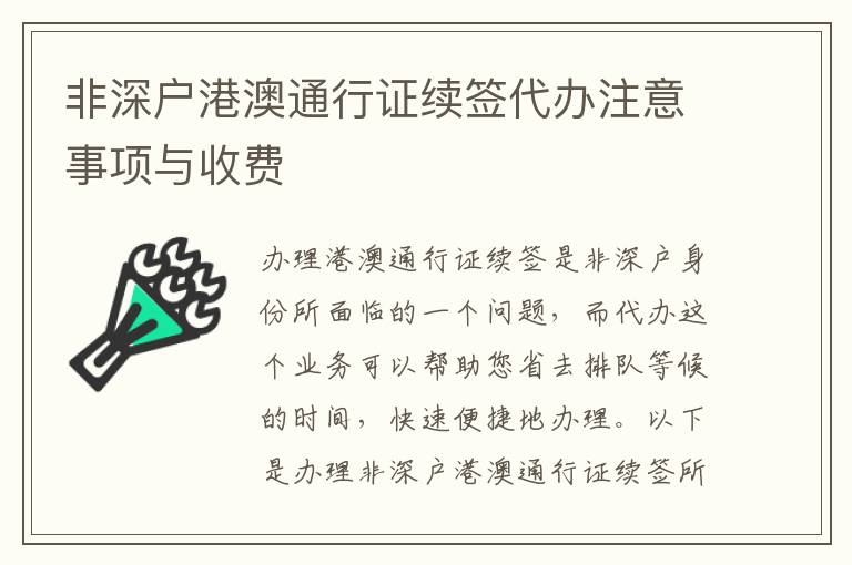非深戶港澳通行證續(xù)簽代辦注意事項(xiàng)與收費(fèi)