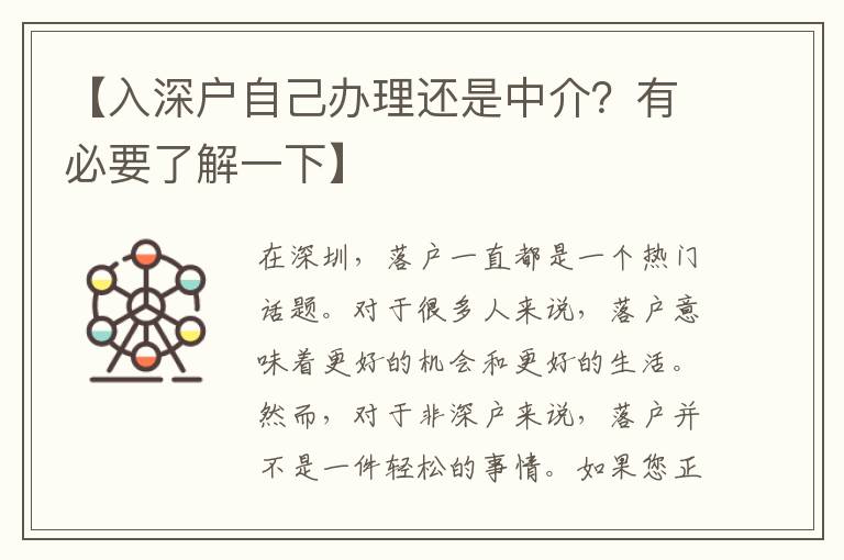 【入深戶自己辦理還是中介？有必要了解一下】