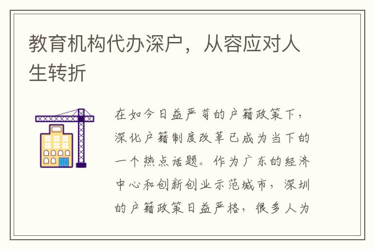 教育機(jī)構(gòu)代辦深戶，從容應(yīng)對(duì)人生轉(zhuǎn)折