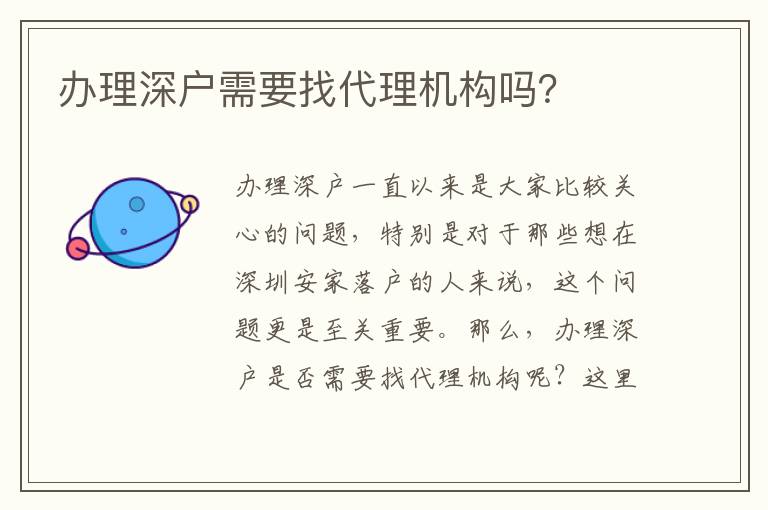 辦理深戶需要找代理機(jī)構(gòu)嗎？
