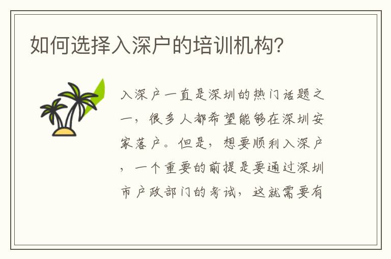 如何選擇入深戶的培訓機構(gòu)？